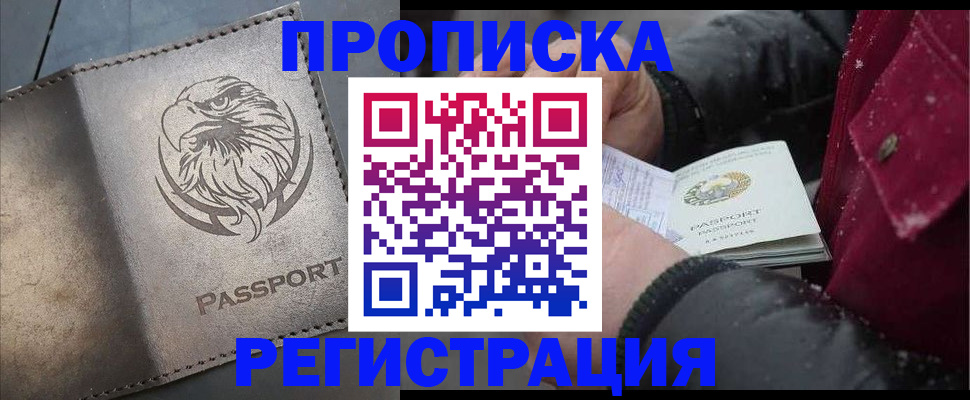 купить прописку в Озёрах